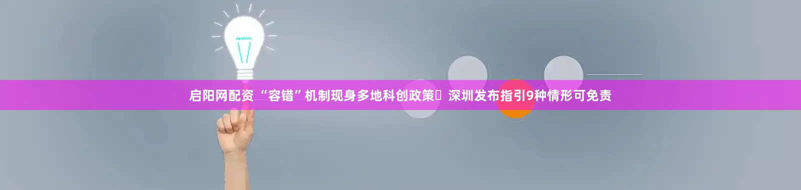 启阳网配资 “容错”机制现身多地科创政策 深圳发布指引9种情形可免责