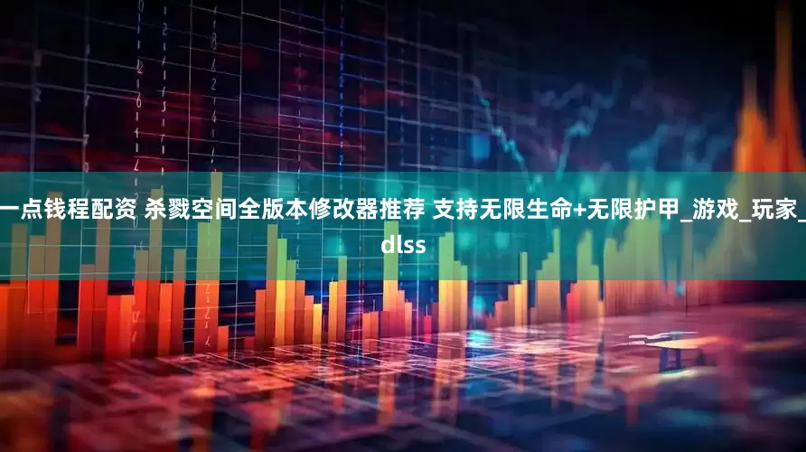 一点钱程配资 杀戮空间全版本修改器推荐 支持无限生命+无限护甲_游戏_玩家_dlss