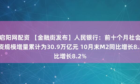 启阳网配资 【金融街发布】人民银行：前十个月社会融资规模增量累计为30.9万亿元 10月末M2同比增长8.2%