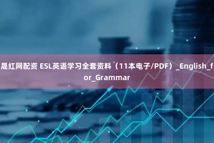 晟红网配资 ESL英语学习全套资料（11本电子/PDF）_English_for_Grammar